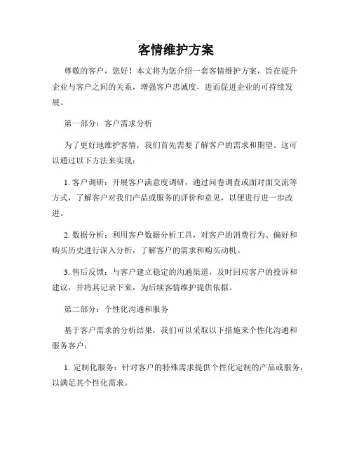 客情维护方案