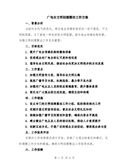 广电台文明创建整治工作方案