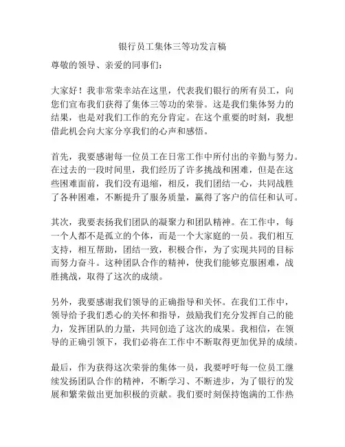 银行员工集体三等功发言稿