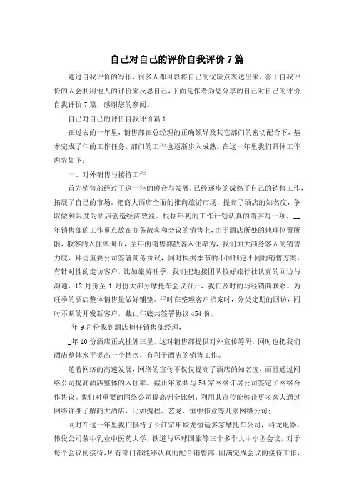 自己对自己的评价自我评价7篇