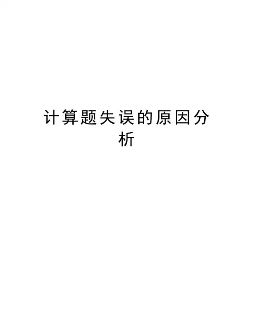 计算题失误的原因分析知识讲解