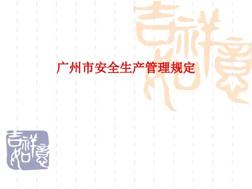 广州市安全生产管理规定(试行)