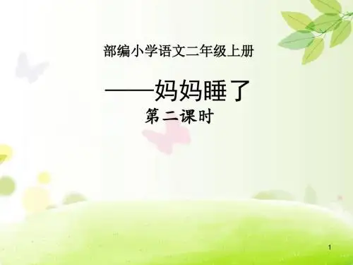 二年级语文上册课件-《妈妈睡了》人教部编版 (共18张PPT)