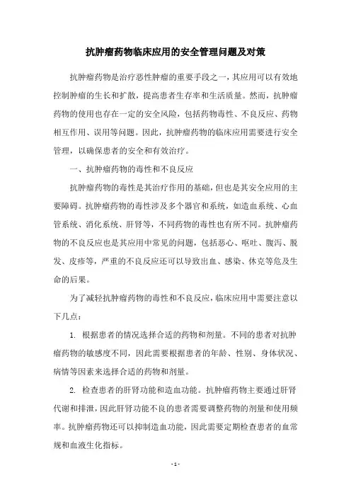 抗肿瘤药物临床应用的安全管理问题及对策