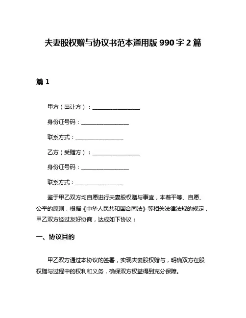 夫妻股权赠与协议书范本通用版990字2篇