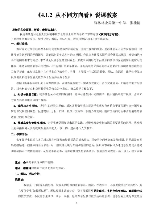 《4.1.2从不同方向看》说课教案