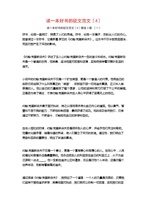 读一本好书的征文范文(4)1600字3篇