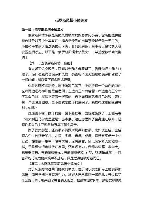 俄罗斯风情小镇美文