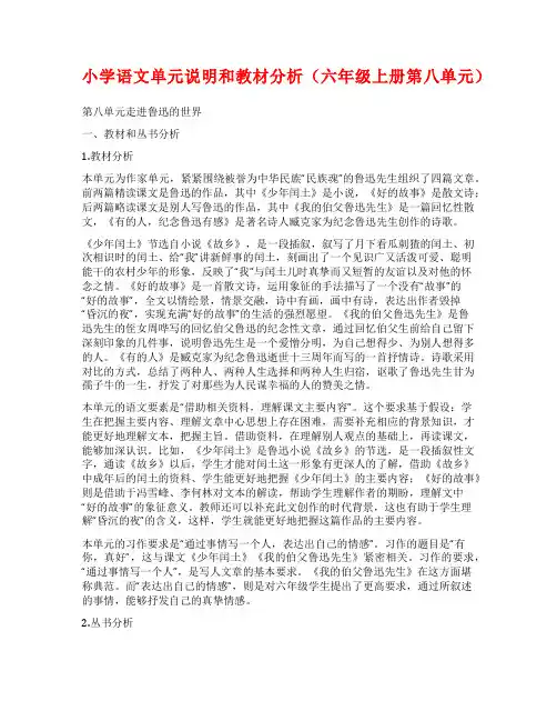 小学语文单元说明和教材分析(六年级上册第八单元)