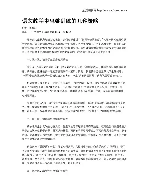 语文教学中思维训练的几种策略