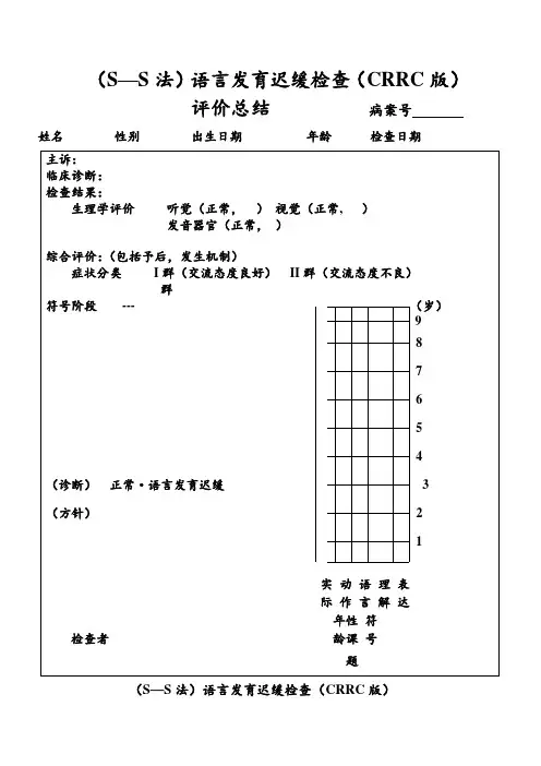 (S—S法量表)语言发育迟缓检查