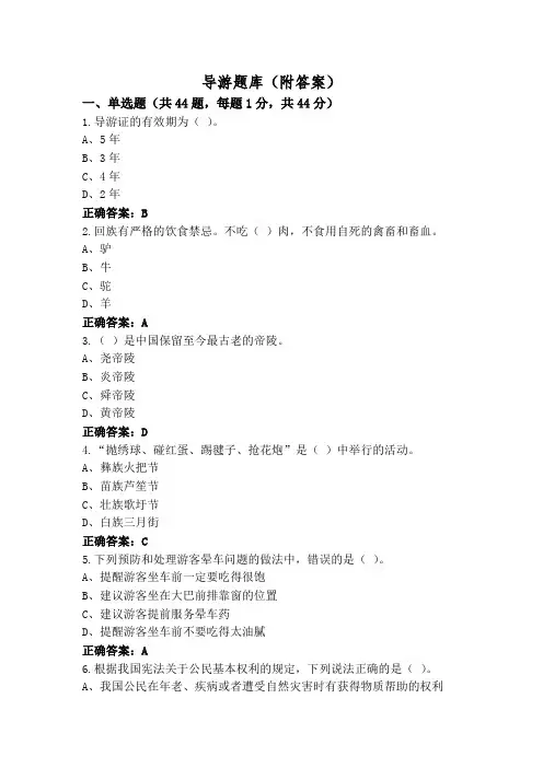 导游题库(附答案)
