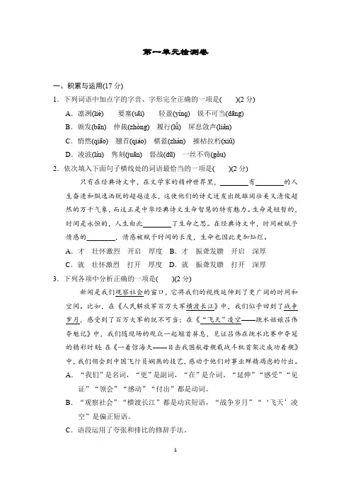 部编版语文八年级上册 第一单元检测卷(含答案)