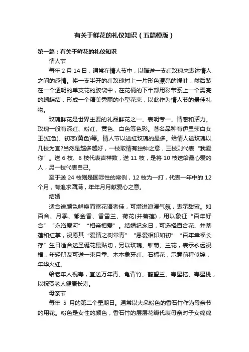 有关于鲜花的礼仪知识（五篇模版）