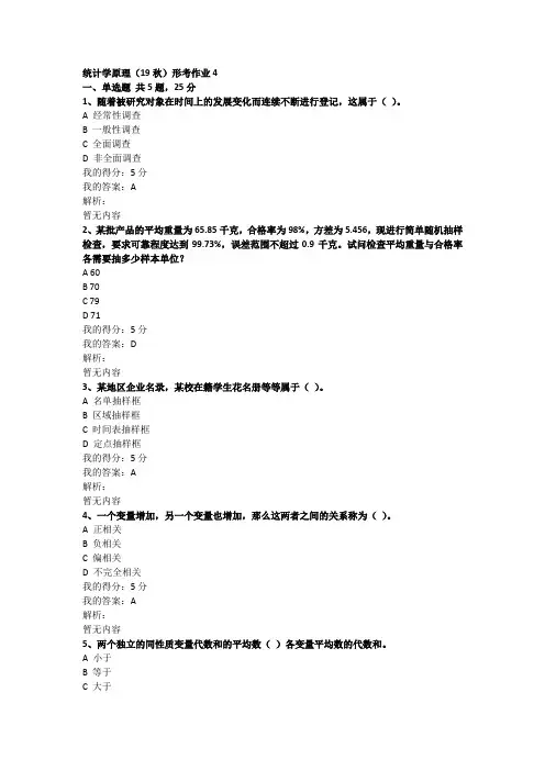 统计学原理(19秋)形考作业4