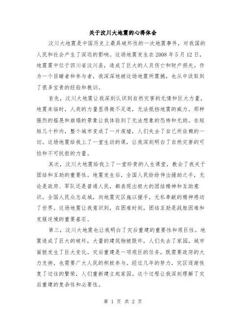 关于汶川大地震的心得体会