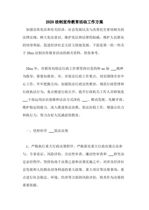 2020法制宣传教育活动工作方案