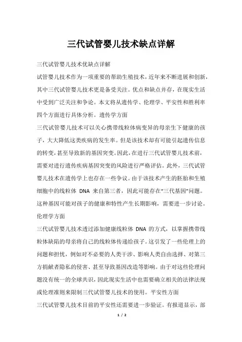 三代试管婴儿技术缺点详解