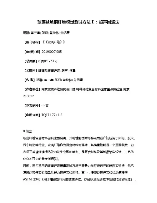 玻璃及玻璃纤维模量测试方法Ⅰ:超声回波法