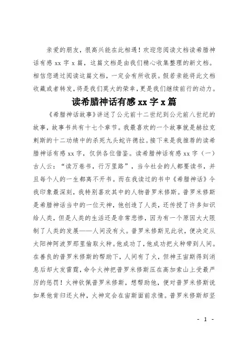 读希腊神话有感400字5篇