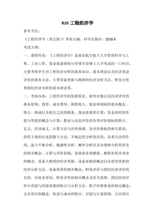 南京航空航天大学826工程经济学2020考研专业课初试大纲
