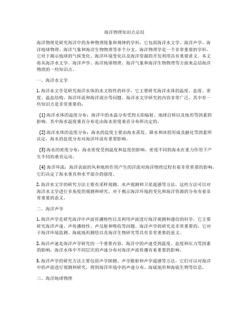 海洋物理知识点总结