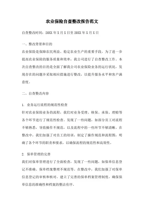 农业保险自查整改报告范文