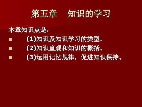 教育心理学第五章    知识的学习