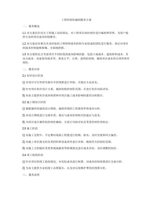 工程控制价编制服务方案