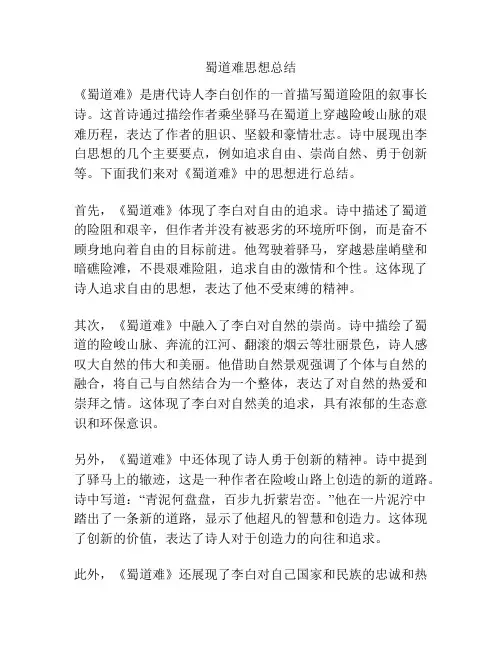 蜀道难思想总结
