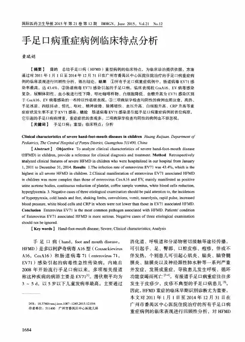 手足口病重症病例临床特点分析