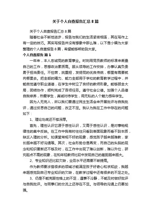 关于个人自查报告汇总8篇
