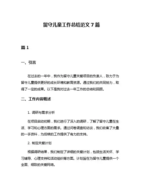 留守儿童工作总结范文7篇