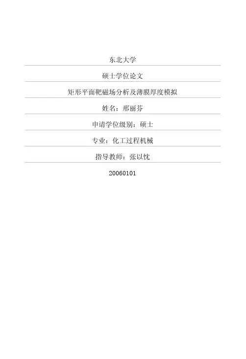 矩形平面靶磁场分析及薄膜厚度模拟