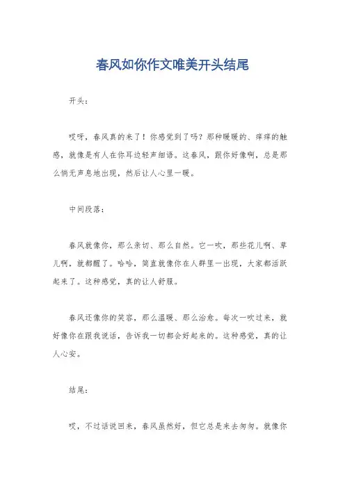 春风如你作文唯美开头结尾