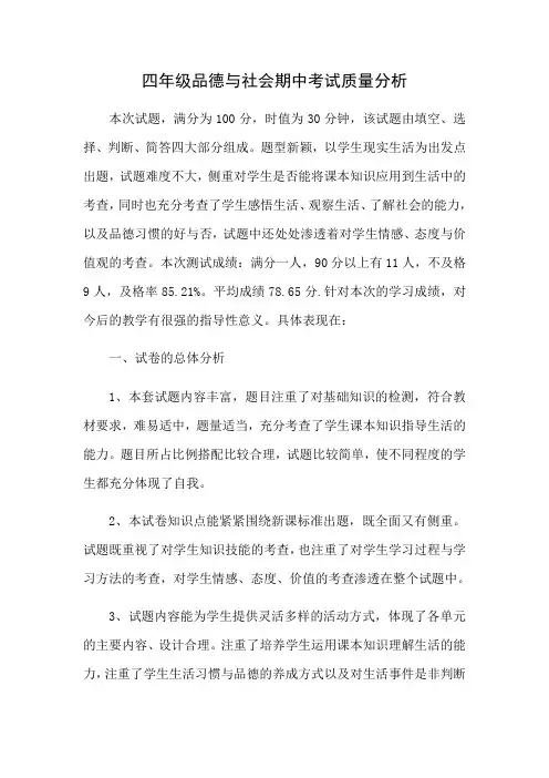 四年级品德与社会期中考试质量分析