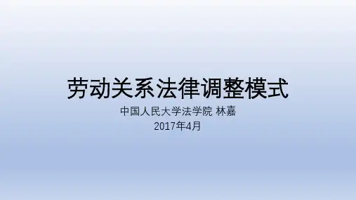 劳动关系法律调整模式(林嘉教授)