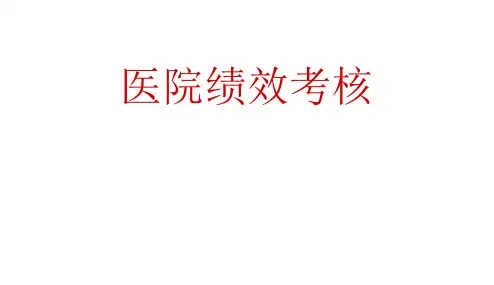 医院绩效考核讲解PPT课件