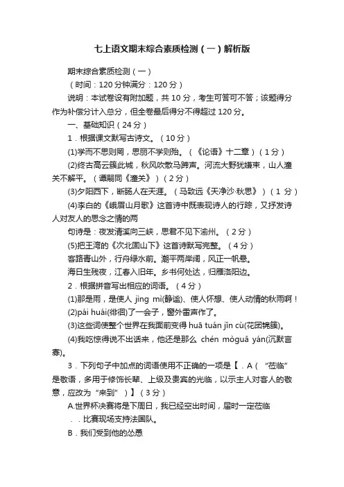 七上语文期末综合素质检测（一）解析版