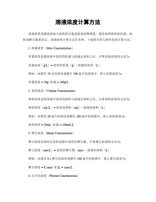 溶液浓度计算方法