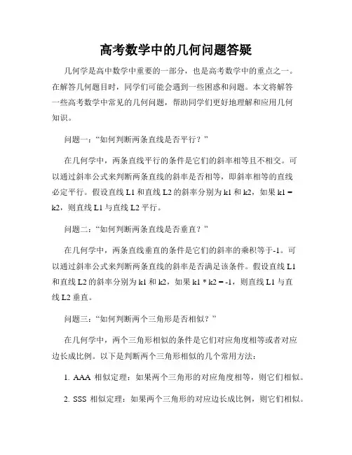 高考数学中的几何问题答疑