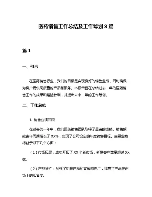 医药销售工作总结及工作筹划8篇