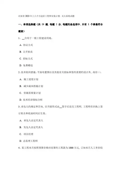 2023年河南省上半年造价工程师安装计量灭火系统试题