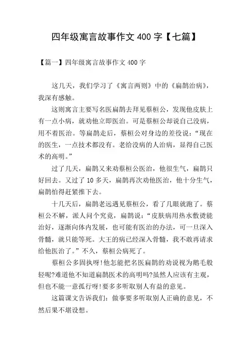 四年级寓言故事作文400字【七篇】