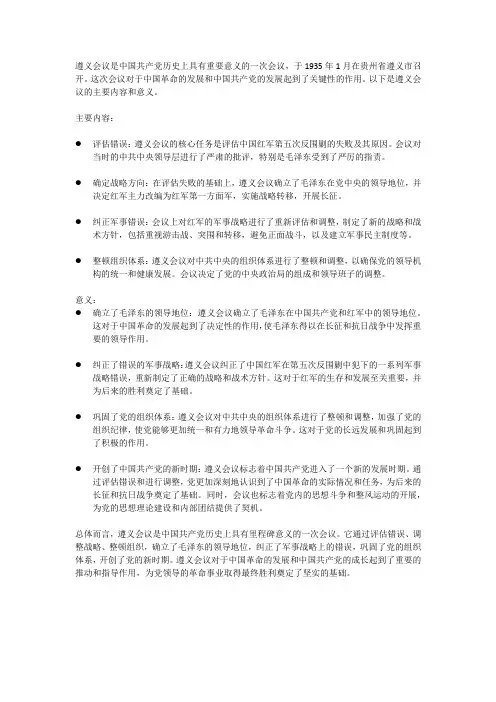 遵义会议的主要内容和意义