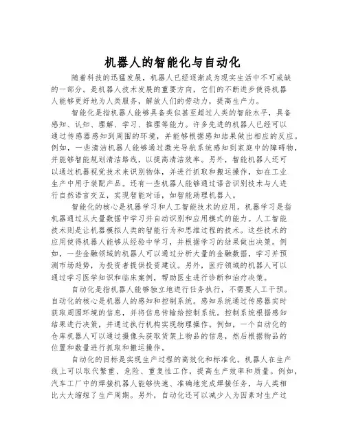 机器人的智能化与自动化