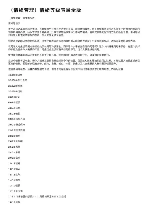 （情绪管理）情绪等级表最全版