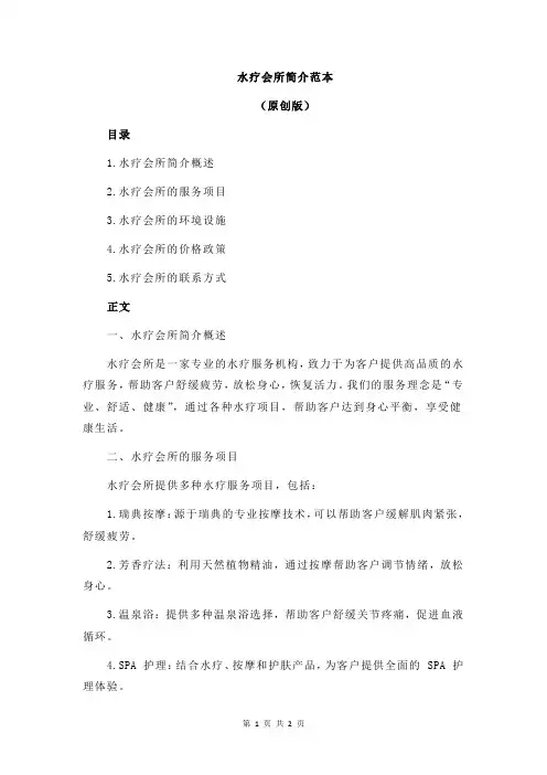 水疗会所简介范本