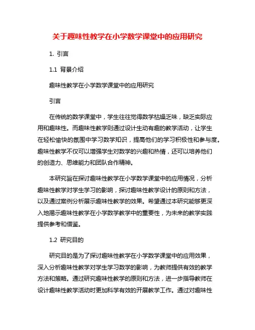 关于趣味性教学在小学数学课堂中的应用研究