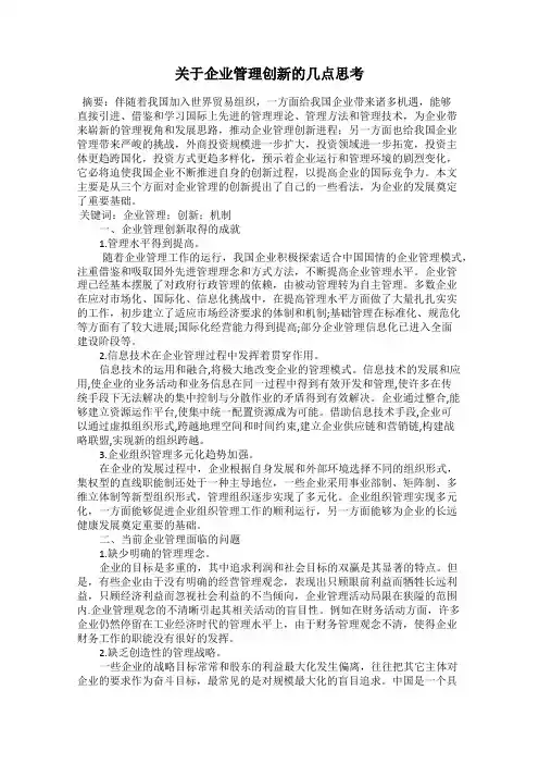 关于企业管理创新的几点思考